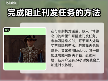 博德之门3🔥阻止刊发任务全流程攻略！截图4