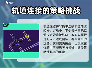 轨道连结8-3🔥通关秘籍，轻松制胜！🎮截图2