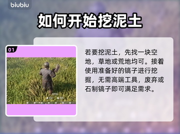 雾锁王国✨快速获取泥土方法，玩家必看！截图2