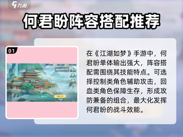 江湖如梦手游🔥何君盼最强阵容搭配攻略✨截图2