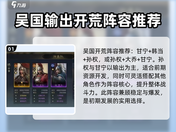 三国谋定天下🔥吴国开荒阵容推荐，稳居榜首！截图2