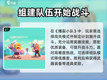 爆裂小队🔥：游戏玩法大揭秘！游戏技巧全在这里👇截图2