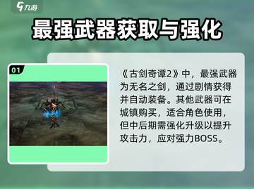🎮古剑奇谭2武器全解析！超全汇总🔥截图2