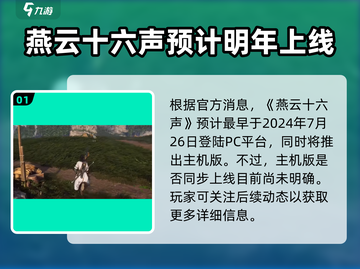 燕云十六声🔥上线时间曝光，等你来战！截图2