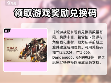 吟游战记💥最新兑换码大公开！🔥快入手游戏福利码截图2