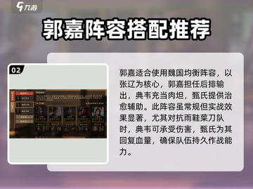 三国志战棋版🔥郭嘉最强阵容搭配攻略💡截图3