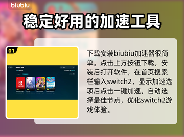Switch2加速器下载安装全攻略，玩游戏不卡顿⚡Nintendo粉丝必看！截图2