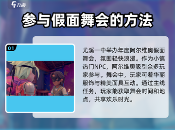《沙石镇时光》假面舞会📍超全攻略来了！截图2