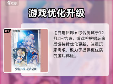 🎮白荆回廊终极测试开启时间曝光！截图2