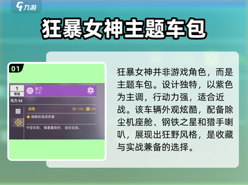 创世战车🔥狂暴女神详细解析，玩家必看！截图2