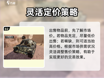 创世战车📖市场卖东西超全机制介绍！💎截图3