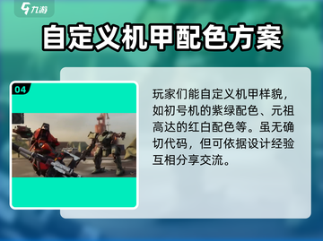 钢岚机甲涂装🔥代码分享｜一键复制配色搭配🎉截图5
