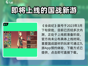 全战纪🔥上线时间大曝光！公测倒计时💥截图2