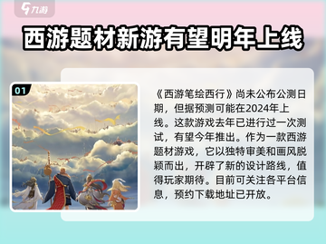 西游笔绘西行🔥上线时间曝光，等你来战！🎉截图2