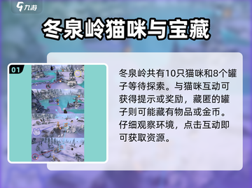 《森之国度》冬泉岭猫咪位置大揭秘🐾截图2