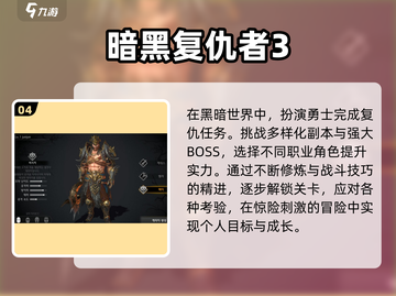 🔥2024必玩暗黑系手游🔥经典与热门推荐！ DARK thrill截图5