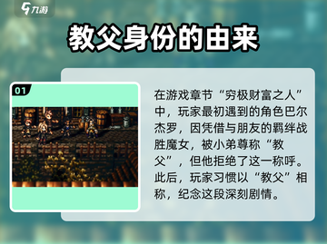 《歧路旅人》大陆霸者教父🔥揭秘游戏终极Boss！截图2