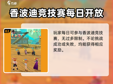 航海王梦想指针🔥香波迪竞技场玩法全攻略🎉截图3