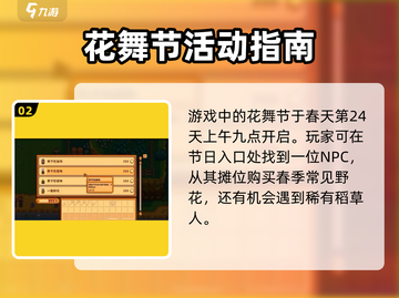 星露谷物语🌸花舞节在哪？超全攻略带你轻松制胜！截图3