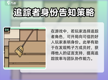 《鹅鸭杀》追踪者攻略大揭秘！🎮✨截图5