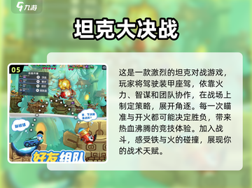 💥2024超燃坦克对战游戏合集下载🔥截图6
