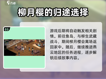 大侠立志传🔥柳月樱剧情通关攻略来啦！截图4