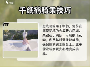 《无限暖暖》花愿镇千纸鹤骑乘攻略分享✨截图2