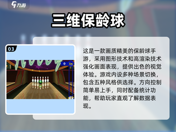 🎯2024必玩！高人气3D保龄球手游推荐🔥截图4