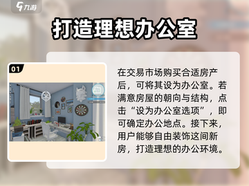 房产达人办公室设置攻略💎，《房产达人》玩家必看！截图2