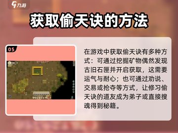了不起的修仙模拟器🔥偷天诀获取方法大公开！截图6