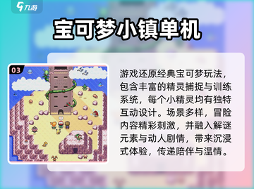 🔥2025单机宝可梦手游TOP榜！🎮精灵训练师必玩清单截图4