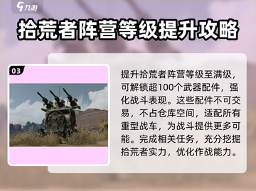 创世战车拾荒者阵营🔥玩法详解，稳上分！截图4