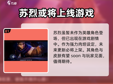 王者荣耀：星之破晓苏烈🔥超强角色揭秘！💥截图2