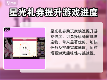 洛克王国手游✨：星光礼券作用大揭秘！截图3