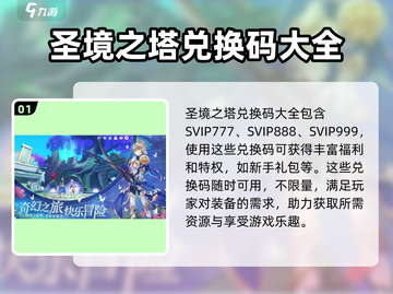 圣境之塔🔥兑换码大全及使用方法大揭秘！截图2