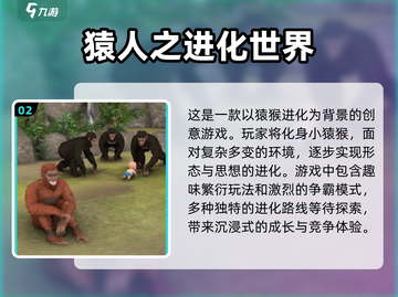 🔥2025必玩！吞噬猿猴进化游戏下载推荐Monkey💥截图3
