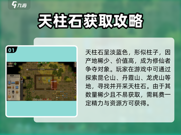 《了不起的修仙模拟器》天柱石获取攻略🔥截图2