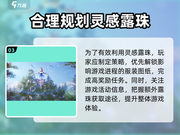 无限暖暖🔥灵感露珠获取全攻略💎截图4