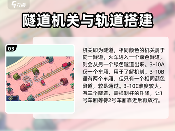 轨道连结3-10🔥通关秘籍，满分攻略等你来拿！🎮截图4