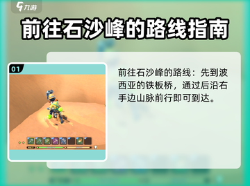 《沙石镇时光》🔥攀爬石沙峰完全攻略！ Peaks Made Easy 🏔截图2