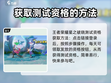 王者荣耀星之破晓测试资格✨抢夺渠道大曝光！截图2
