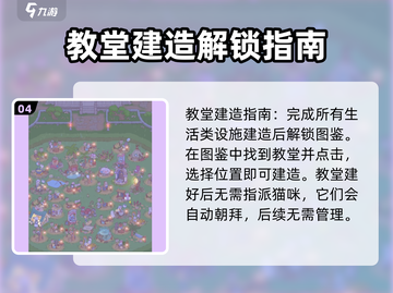 猫咪和汤教堂作用全解析！游戏党必看🔥截图5
