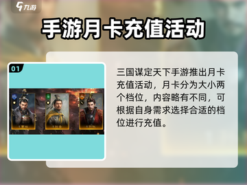 三国谋定天下💥月卡只需30元！超值攻略🔥快入手！截图2