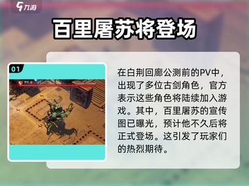白荆回廊🔥百里屠苏上线啦！游戏体验爆棚💥截图2