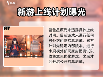 🔥蓝色星原旅谣上线时间曝光！🎮抢先进入蓝色星原✨截图3