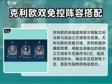 世界启元：零氪玩家必看！克利欧双免控🔥配队秘籍截图4
