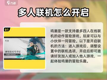 鸣潮🔥联机教程：快速开启联机模式！🎮截图2