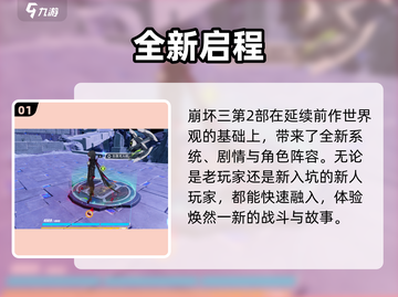 🔥崩坏3第二部新手必看！新人玩家速进💥截图2