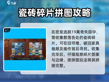 密室逃脱19离奇失踪瓷砖拼图🔥速通攻略来了！🎉截图2