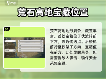 鸣潮🔥荒石高地隐藏宝箱全收集攻略✨截图2